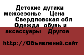 Детские дутики, межсезонье. › Цена ­ 1 000 - Свердловская обл. Одежда, обувь и аксессуары » Другое   